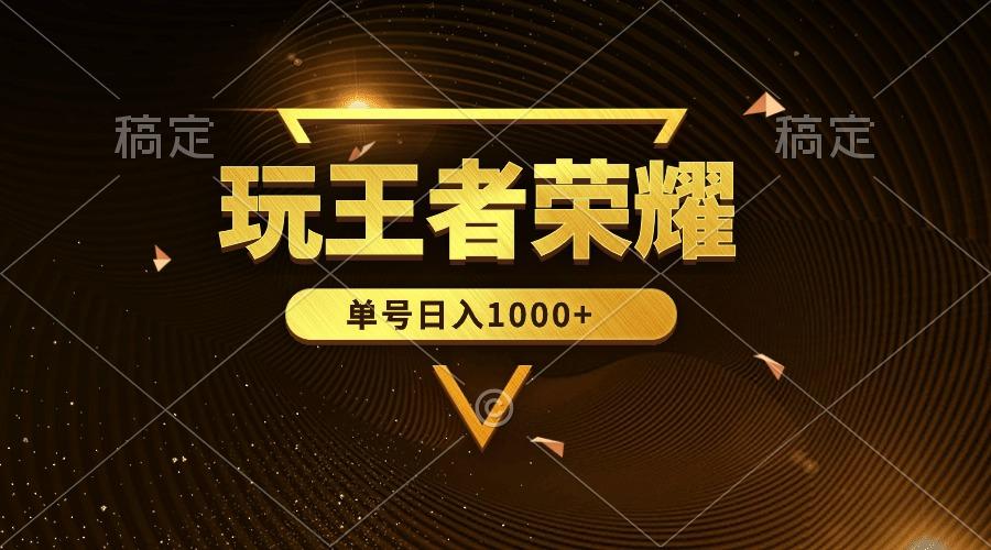 (10021期)绝对蓝海，玩王者荣耀赚钱，单账号日入1000+，全民项目-跃知万川