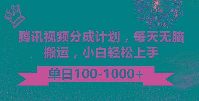 腾讯视频分成计划最新玩法，无脑搬运，日入100-1000-跃知万川