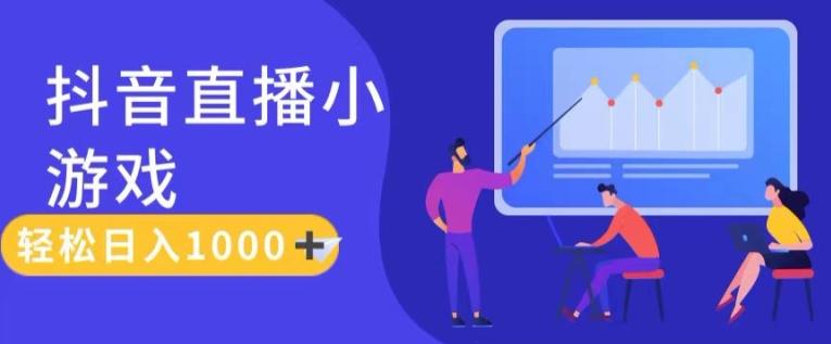 靠抖音直播小游戏，轻松日入1K+，需真人讲解，落地保姆级教【揭秘】-跃知万川