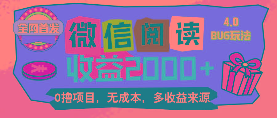 微信阅读4.0卡bug玩法！！0撸，没有任何成本有手就行，一天利润100+-跃知万川