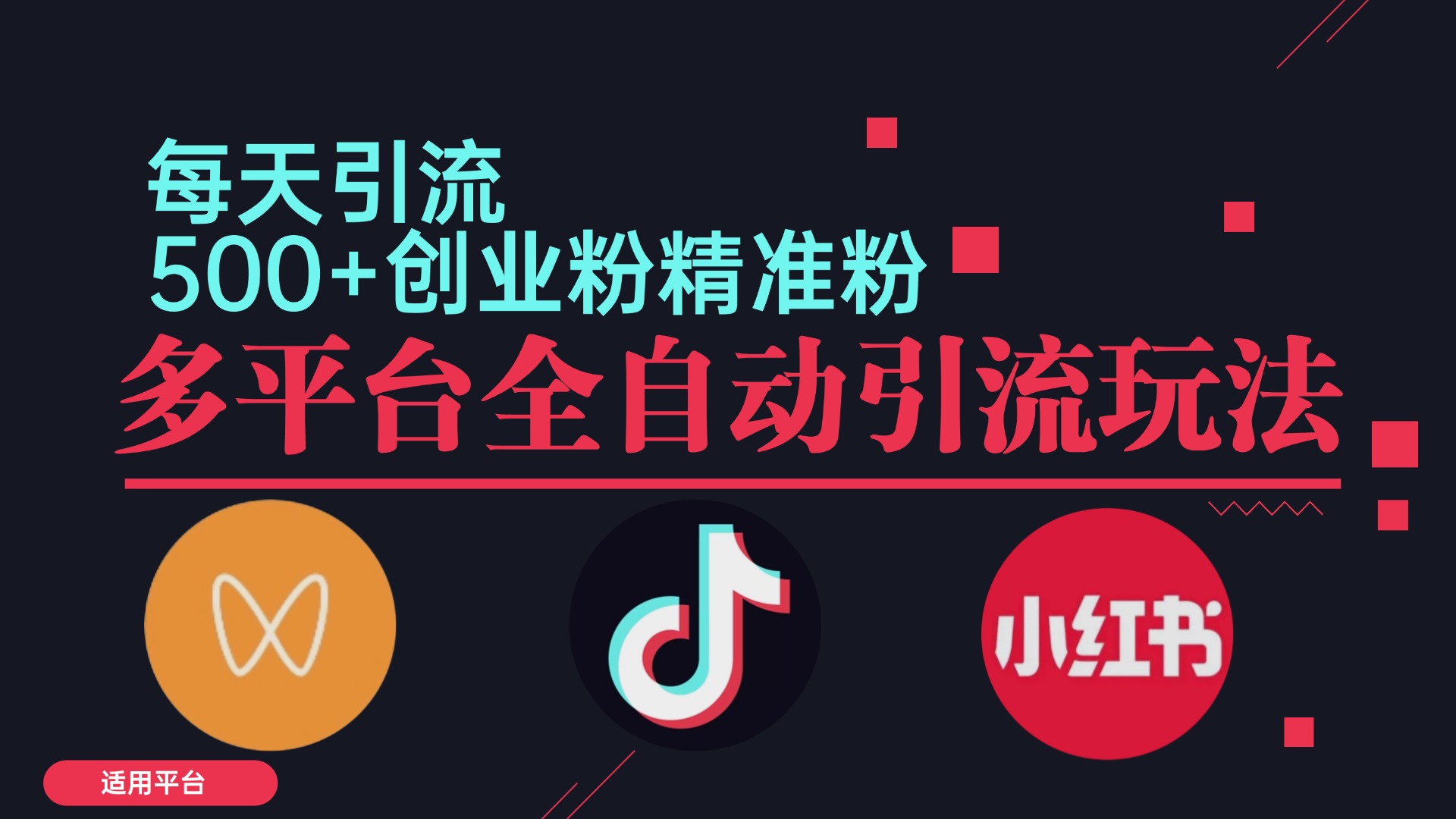 小红书抖音视频号截流自热全平台引流打法，全自动引流【日引2000+精准…-跃知万川