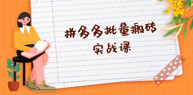 拼多多批量搬砖实战课，全自动剪辑发布，黑科技新技术与爆款选品策略-跃知万川