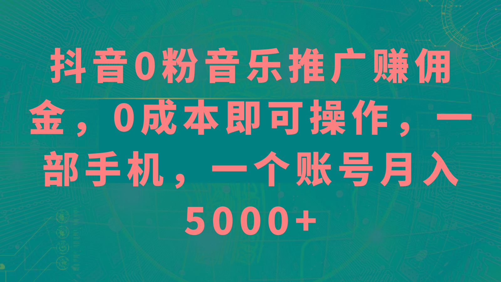 抖音0粉音乐推广赚佣金，0成本即可操作，一部手机，一个账号月入5000+-跃知万川