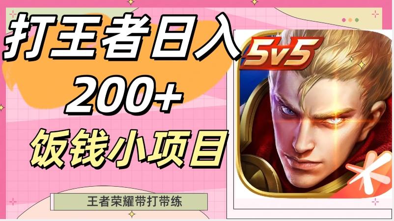 打王者日入200+，饭钱小项目，王者荣耀带打带练-跃知万川
