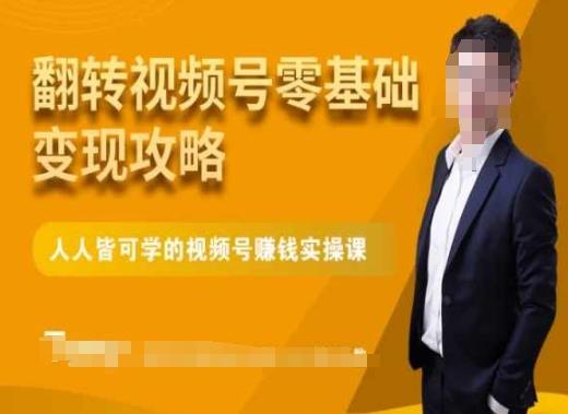 微信视频号零基础变现攻略，人人皆可学的视频号赚钱实操课-跃知万川