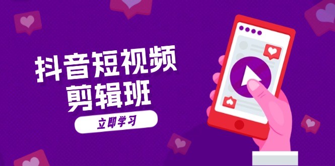 抖音短视频剪辑班：从文案到配音：抖音文字动画短视频制作秘籍-跃知万川