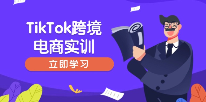 TikTok跨境电商实训，开店准备与选品策略，助力新手快速上手, 精准运营-跃知万川