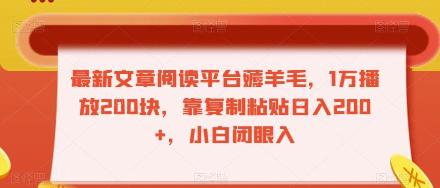 最新文章阅读平台薅羊毛，1万播放200块，靠复制粘贴日入200+，小白闭眼入【揭秘】-跃知万川