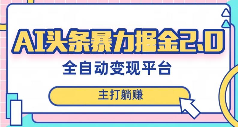 最新头条AI全自动提款机项目，独家蓝海，简单复制粘贴，月入5000＋轻松实现(可批量矩阵)【揭秘】-跃知万川