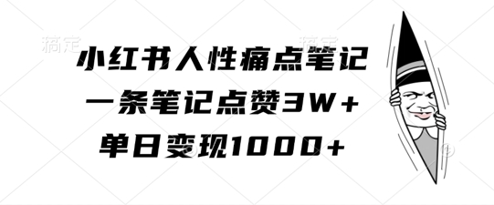 小红书人性痛点笔记，一条笔记点赞3W+，单日变现1k-跃知万川