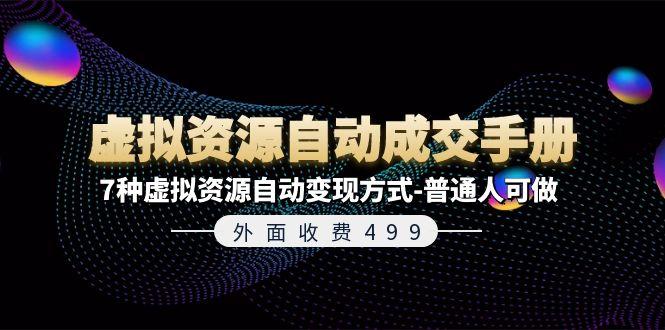 外面收费499《虚拟资源自动成交手册》7种虚拟资源自动变现方式-普通人可做-跃知万川