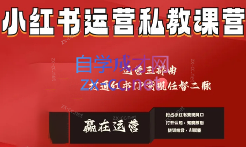 赢在运营·小红书IP变现运营私教课-跃知万川
