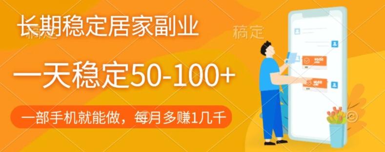 长期稳定的居家副业，一天稳定50-100+，一部手机就能做-跃知万川