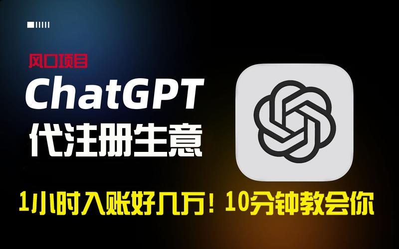 一小时入账好几万！利润大到吓人的ChatGPT代注册小生意，10分钟教会你，…-跃知万川