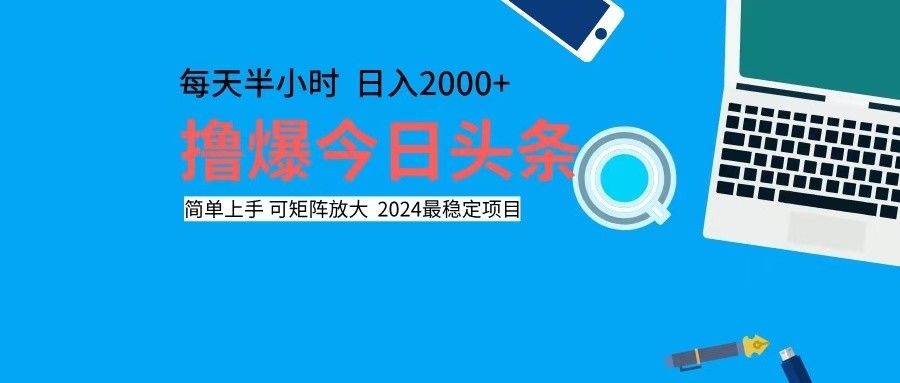 撸今日头条，单号日入2000+可矩阵放大-跃知万川