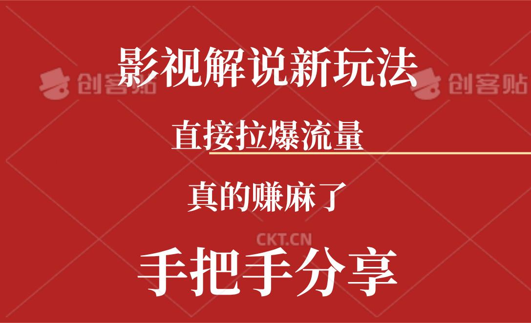 新玩法AI批量生成说唱影视解说视频，一天生成上百条，真的赚麻了-跃知万川