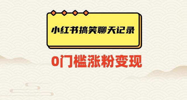 小红书搞笑聊天记录快速爆款变现项目100+【揭秘】-跃知万川