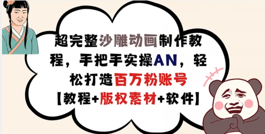 超完整沙雕动画制作教程，手把手实操AN，轻松打造百万粉账号【教程+版权素材】-跃知万川