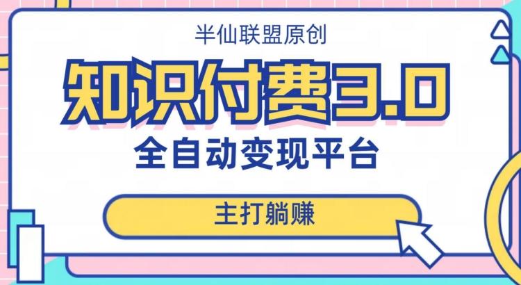 全自动知识付费平台赚钱项目3.0，主打躺赚【揭秘】-跃知万川