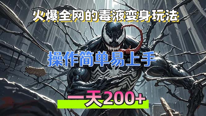 火爆全网的毒液变身特效新玩法，操作简单易上手，一天200+-跃知万川