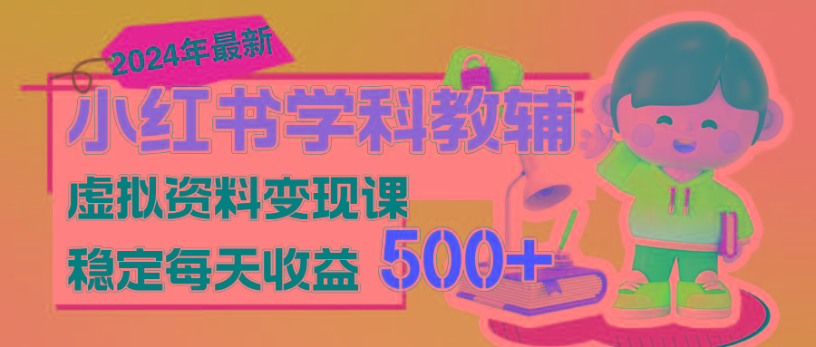 稳定轻松日赚500+ 小红书学科教辅 细水长流的闷声发财项目-跃知万川