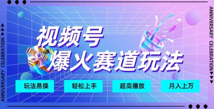 视频号爆火赛道玩法，十几秒的视频超高播放量-跃知万川