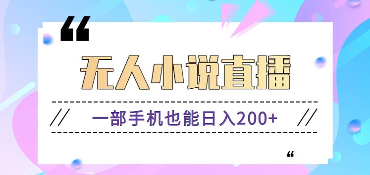 抖音无人小说直播玩法，新手也能利用一部手机轻松日入200+【视频教程】-跃知万川