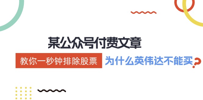 公众号付费文章：《教你一秒钟排除股票！(为什么英伟达不能买？)》-跃知万川