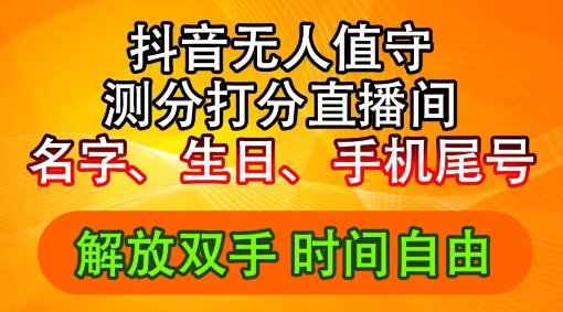 2024年抖音撸音浪新玩法：生日尾号打分测分无人直播，每日轻松赚2500+【揭秘】-跃知万川