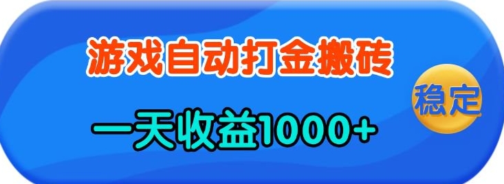 老款游戏自动打金，一天收益1k+ 人人可做，有手就行【揭秘】-跃知万川