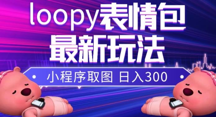 小狸猫loopy表情包小程序取图玩法，最新出的表情包素材-跃知万川