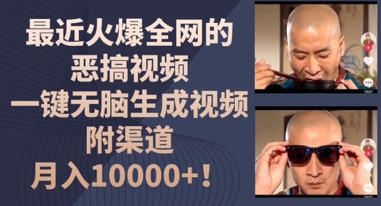 最近火爆全网的恶搞视频，一键无脑生成视频，附渠道，月入1w【揭秘】-跃知万川