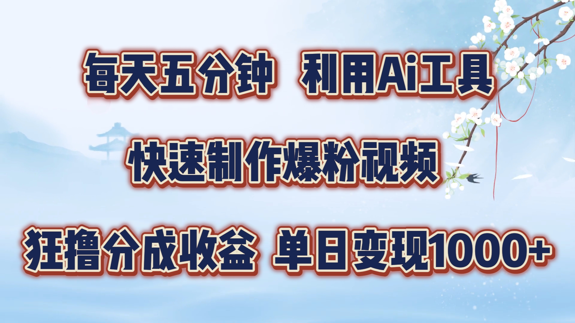 每天五分钟，利用即梦+Ai工具快速制作萌宠爆粉视频，狂撸视频号分成收益【揭秘】-跃知万川