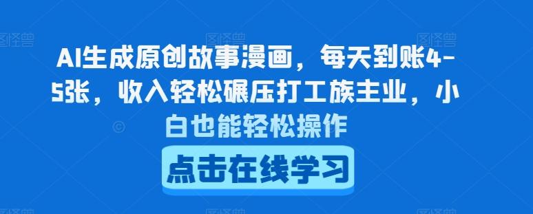 AI生成原创故事漫画，每天到账4-5张，收入轻松碾压打工族主业，小白也能轻松操作【揭秘】-跃知万川