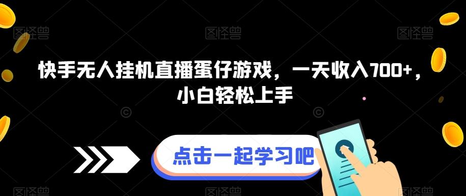 快手无人挂机直播蛋仔游戏，一天收入700+，小白轻松上手-跃知万川