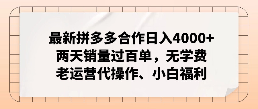 拼多多最新合作日入4000+两天销量过百单，无学费、老运营代操作、小白福利-跃知万川