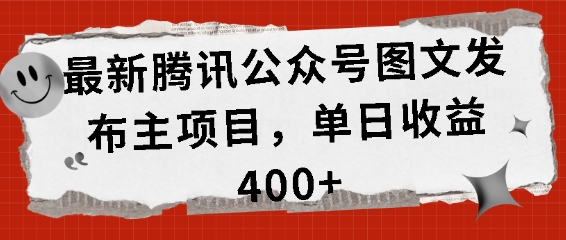 最新腾讯公众号图文发布项目，单日收益400+【揭秘】-跃知万川