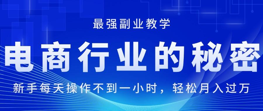 电商行业的秘密，新手每天操作不到一小时，月入过万轻轻松松，最强副业…-跃知万川