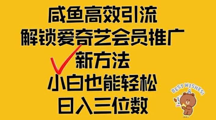闲鱼高效引流，解锁爱奇艺会员推广新玩法，小白也能轻松日入三位数【揭秘】-跃知万川