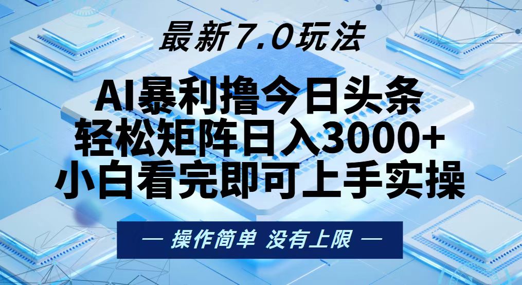 今日头条最新7.0玩法，轻松矩阵日入3000+-跃知万川