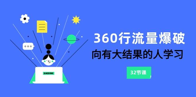 360行流量爆破，向有大结果的人学习(更新58节课)-跃知万川
