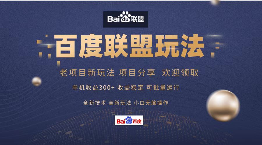 百度联盟 单机300+课程分享 小白可无脑操作-跃知万川