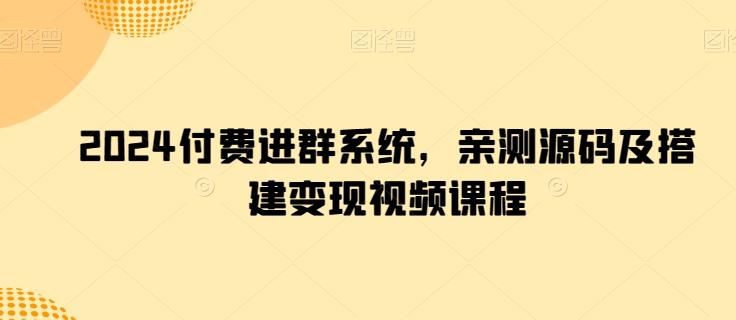 2024付费进群系统，亲测源码及搭建变现视频课程-跃知万川