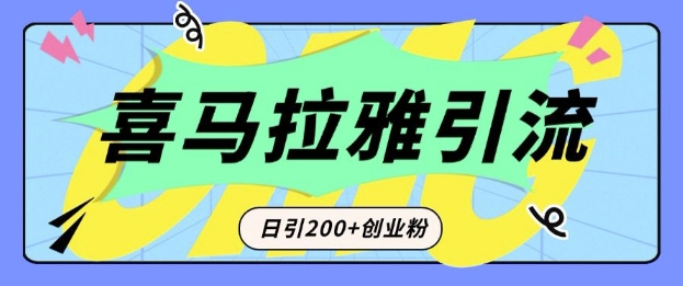 从短视频转向音频：为什么喜马拉雅成为新的创业粉引流利器？每天轻松引流200+精准创业粉-跃知万川
