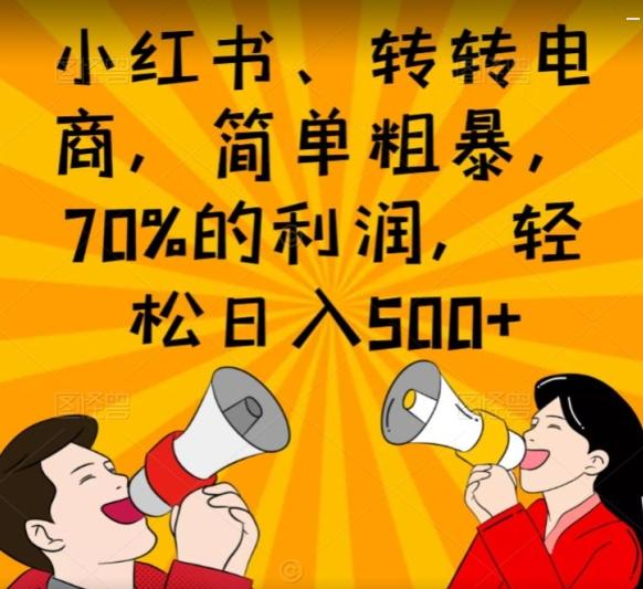 小红书、转转电商，简单粗暴，70%的利润，轻松日入500+-跃知万川