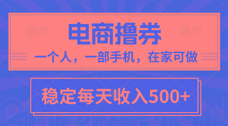 黄金期项目，电商撸券！一个人，一部手机，在家可做，每天收入500+-跃知万川