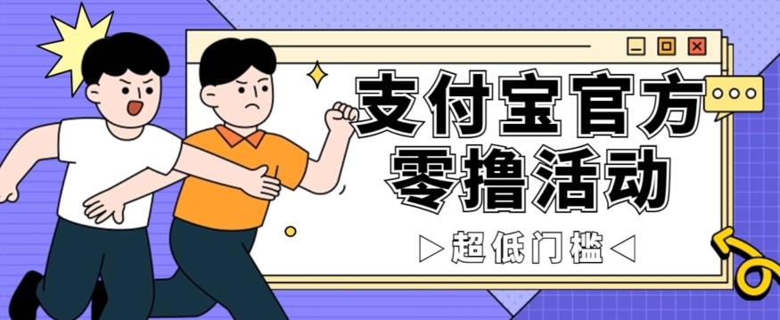 抢先看！支付宝官方零撸活动，实操变现秘诀大公开，保守日入500+让你轻松赚钱！-跃知万川