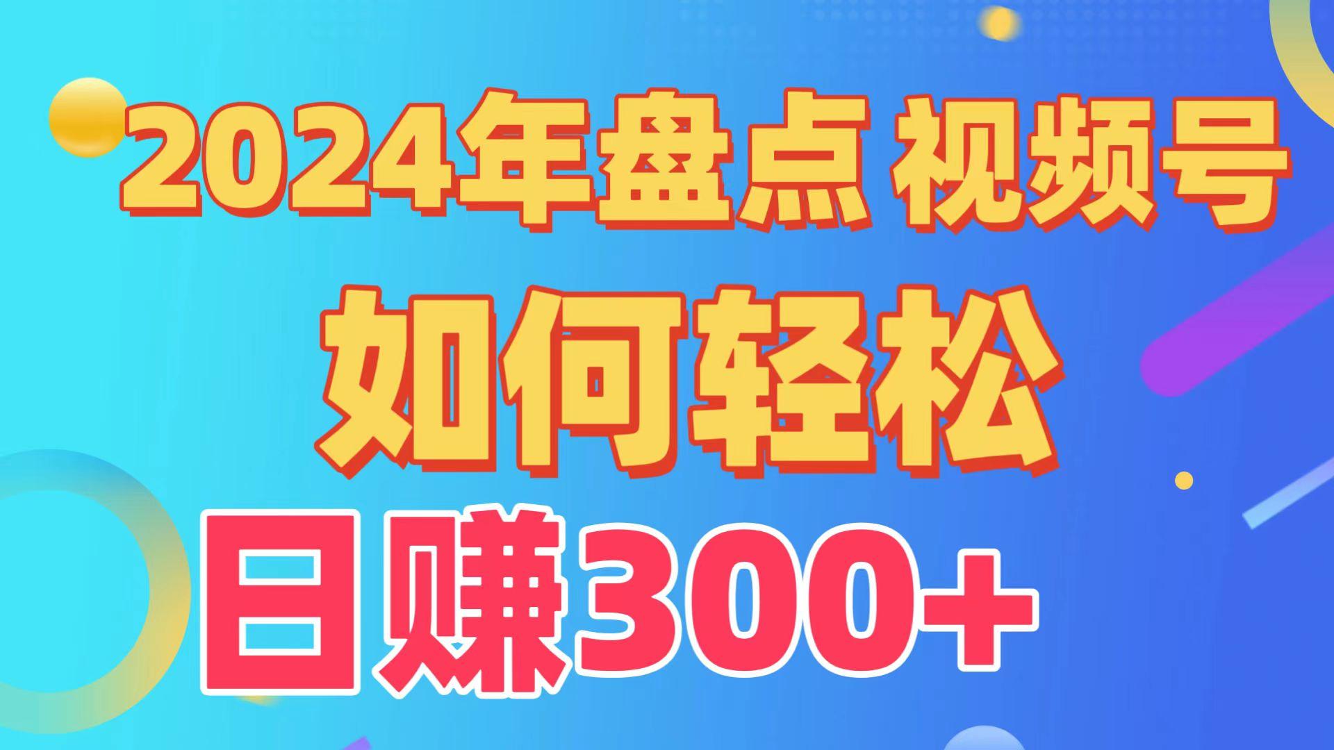 (9648期)盘点视频号创作分成计划，快速过原创日入300+，从0到1完整项目教程！-跃知万川