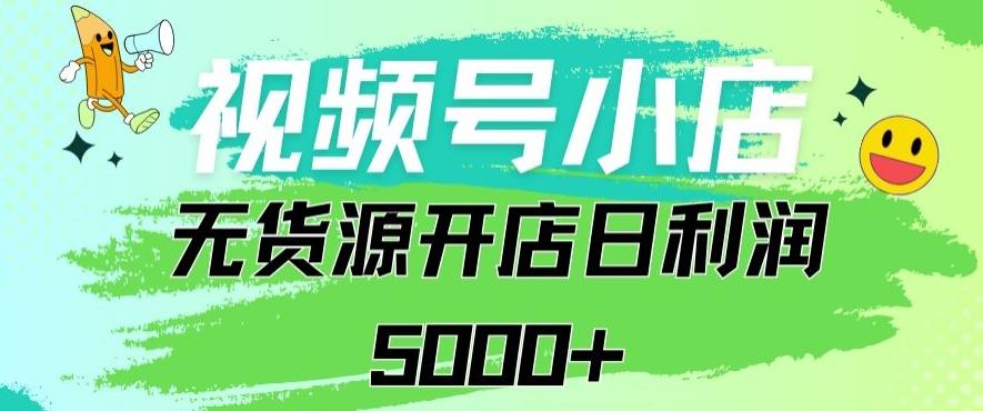 视频号无货源小店从0到1日订单量千单以上纯利润稳稳5000+【揭秘】-跃知万川