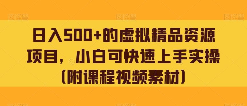 日入500+的虚拟精品资源项目，小白可快速上手实操（附课程视频素材）-跃知万川